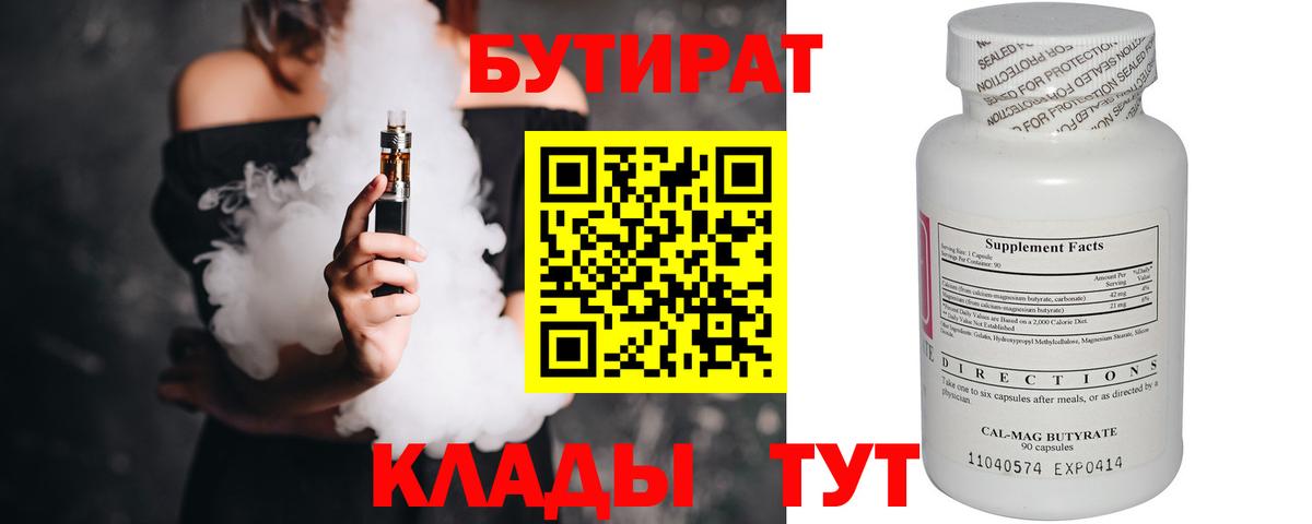 Бутират Butirat Новочеркасск