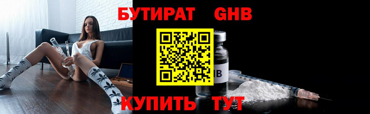 БУТИРАТ 1.4BDO  Вход с VPN  Новочеркасск 