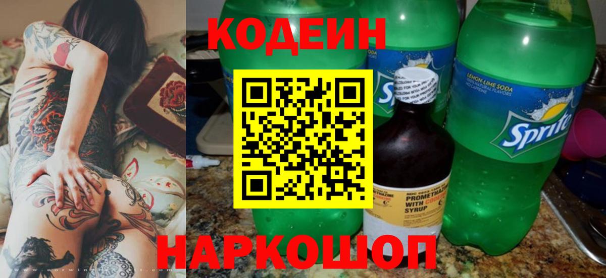 Кодеин Purple Drank  купить наркотик  Кодеиновый сироп Lean напиток Lean (лин)  Новочеркасск  Вход с VPN 